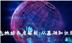 以太坊钱包地址长度解析