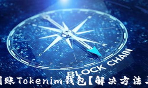 
PRA空投未能到账Tokenim钱包？解决方法与常见问题解析