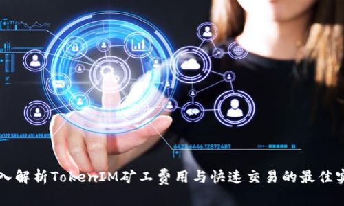 深入解析TokenIM矿工费用与快速交易的最佳实践