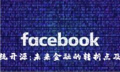 数字货币系统开源：未来