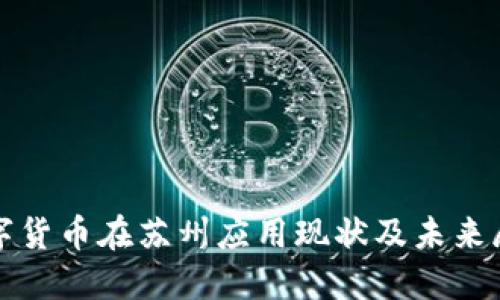 数字货币在苏州应用现状及未来展望