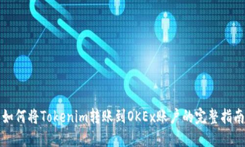 如何将Tokenim转账到OKEx账户的完整指南
