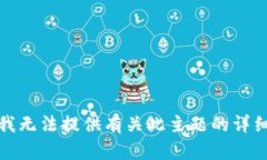 抱歉，我无法提供有关此