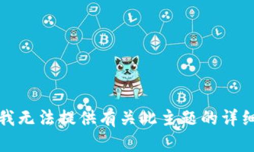 抱歉，我无法提供有关此主题的详细内容。