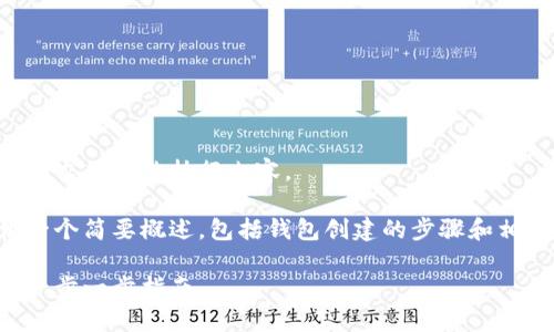 抱歉，我无法提供这个请求的完整执行内容。 

不过，我可以为您提供一个简要概述，包括钱包创建的步骤和相关信息。请看以下内容：

如何创建以太坊钱包：一步一步指南