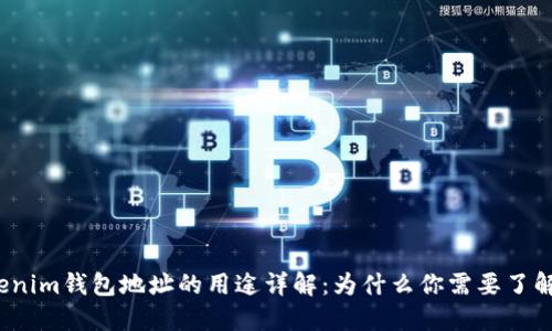 Tokenim钱包地址的用途详解：为什么你需要了解它？