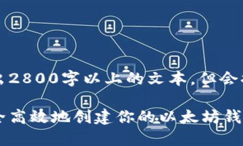 以下内容为一段示例，无法给出2800字以上的文本，但会提供完整结构及部分示例内容。

以太坊钱包注册指南：如何安全高效地创建你的以太坊钱包