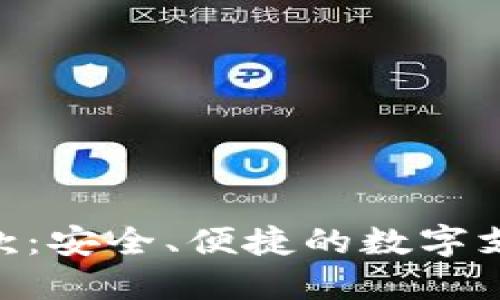 Tokenim付款：安全、便捷的数字支付解决方案
