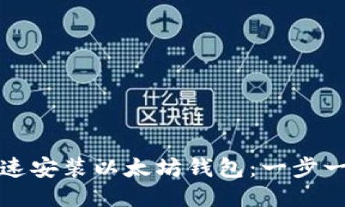 如何快速安装以太坊钱包：一步一步指南