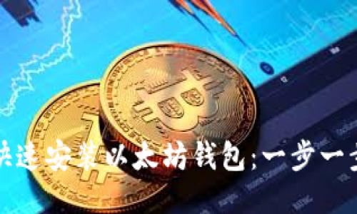 如何快速安装以太坊钱包：一步一步指南