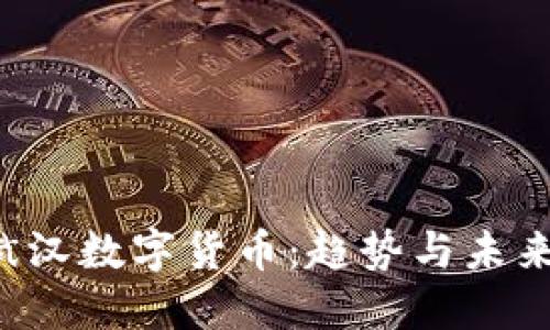  黄斌汉数字货币：趋势与未来展望