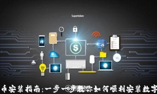 
深圳数字货币安装指南：一步一步教你如何顺利安装数字人民币钱包