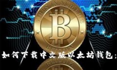 iPad用户如何下载中文版以