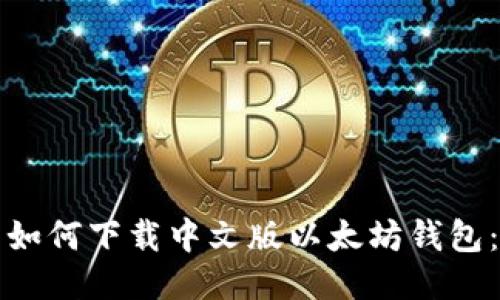 iPad用户如何下载中文版以太坊钱包：全面指南