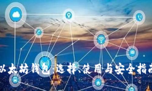 以太坊钱包：选择、使用与安全指南