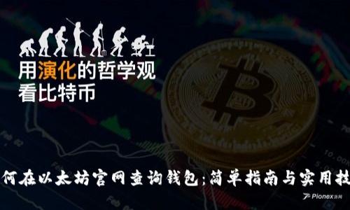如何在以太坊官网查询钱包：简单指南与实用技巧