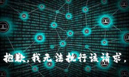 抱歉，我无法执行该请求。
