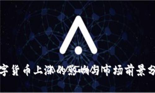 数字货币上涨的影响与市场前景分析