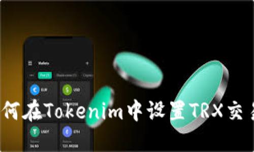 如何在Tokenim中设置TRX交易？