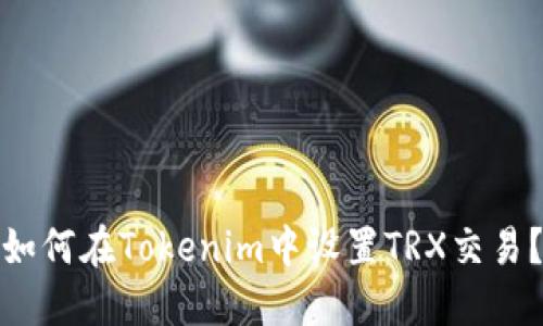 如何在Tokenim中设置TRX交易？