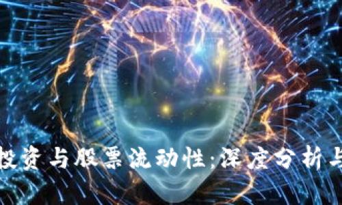 数字货币投资与股票流动性：深度分析与投资策略
