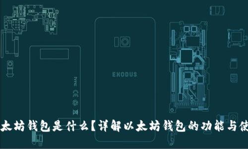 以太坊钱包是什么？详解以太坊钱包的功能与使用