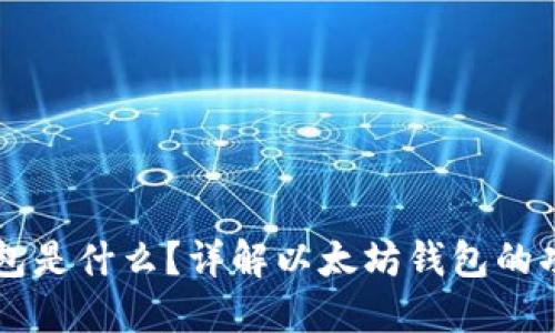 以太坊钱包是什么？详解以太坊钱包的功能与使用