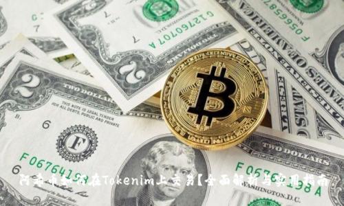 阿希币如何在Tokenim上交易？全面解析与实用指南