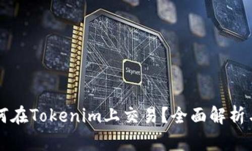 阿希币如何在Tokenim上交易？全面解析与实用指南