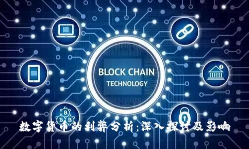 数字货币的利弊分析：深入探讨及影响