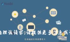 抱歉，我无法处理该请求