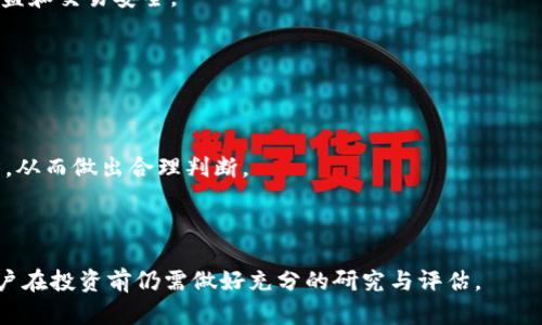   苹果买数字货币安全吗？深入解析与投资建议 / 

 guanjianci 数字货币, 苹果, 投资安全, 区块链 /guanjianci 

### 数字货币的安全性分析

在现代金融市场中，数字货币的兴起为投资者带来了前所未有的机遇。然而，许多人都在思考一个问题：“苹果买数字货币安全吗？”为了更好地理解这一主题，本文将针对这一问题进行深入分析，探讨数字货币的本质、风险因素、市场动态、科技平台的安全性及苹果相关应用的安全设置等方面，帮助用户全面评估在苹果设备上购买数字货币的安全性。

#### 数字货币的背景及趋势

数字货币，也称加密货币，是利用区块链技术进行交易的虚拟货币。比特币、以太坊等引领了这一市场，数字货币拥有去中心化、全球化、匿名性等特点，吸引了大量投资者。

在过去的几年中，数字货币市场经历了几次剧烈波动，有些投资者因此获得了巨额收益，另一些则遭受了重大的财务损失。市场的波动性和缺乏有效的监管体系，导致了对数字货币的安全性产生质疑。

全球范围内，越来越多的商家开始接受数字货币，越来越多的金融机构正在对其进行研究与开发。在这样的背景下，使用苹果等科技公司推出的产品和应用程序，能否保证投资者的资金安全，成为众多投资者关心的重要问题。

#### 苹果设备购买数字货币的技术优势

苹果设备的安全性
苹果设备（如iPhone、iPad和Mac）以其高水平的安全性而著称。苹果的操作系统（iOS和macOS）基于Unix架构，拥有强大的内置安全机制，如沙盒技术、数据加密等。这些技术有效降低了恶意软件和病毒攻击的风险。

尤其是Touch ID与Face ID这样的生物识别技术，使得用户能够更加安全地进行身份验证。苹果还非常重视用户隐私，数据加密和隐私保护机制确保用户的金融信息不易受到外部威胁。

苹果钱包与数字货币的结合
苹果钱包是一个为用户保存银行卡、信用卡、优惠券和票务等信息的应用程序。近年来，苹果持续推动其钱包功能的扩展，包括对数字货币的支持。

使用苹果钱包来存储和交易数字货币的好处在于，所有的交易信息都受到苹果强大的安全保护，用户的私钥也会被安全存储。此外，苹果钱包的用户界面友好，使得数字货币交易变得更加简便，适合大众用户使用。

#### 购买数字货币的风险因素

市场波动性
数字货币市场极具波动性是一个不争的事实。价格往往受到多种因素的影响，包括市场供需、经济状况、政策法规变化等。那些试图利用短期幅度交易的投资者，可能面临巨大风险。

例如，一个价值数千美元的数字货币，可能在短短几小时内贬值至数百美元。这种巨大的波动性对于投资者的心理承受能力和风险评估能力都是一种考验。

缺乏监管
虽然数字货币的去中心化特性带来了灵活性，但同时也意味着缺乏有效的监督和管理。目前，各国对数字货币的监管政策尚未完全明确，很多数字货币交易所也并不受政府机构监管，这给投资者带来了一定的风险。

用户在选择交易所进行交易时，需特别注意交易所的信誉和合法性，因为不法交易所可能会窃取用户的资金或信息。

#### 苹果与数字货币的未来

苹果在数字货币领域的布局
苹果在数字货币领域的布局前景颇为广阔。随着越来越多的人对数字货币的关注，苹果可能会增强其在该领域的服务，比如推出更多与数字货币相关的功能和产品。

如同苹果在移动支付领域的成功，未来苹果或许也会在数字货币方面创造出新的生态，吸引更多的消费者使用他们的产品。

用户教育与策略
对一般用户而言，理解数字货币的基本知识是非常重要的。苹果可以通过教育性的内容和工具来提升用户的金融科技素养，帮助他们做出明智的投资决策。合理的策略则包括分散投资，避免投入全部资金于单一数字货币，同时，还应定期对投资组合进行评估和调整。

### 常见问题解析

#### 问题一：在苹果设备上如何安全地购买数字货币？

步骤一：选择可靠的应用
在开始投资之前，用户应选择一款功能全面、安全性高的数字货币交易应用。如Coinbase、Binance等，都提供了较为安全的交易环境。

步骤二：设置安全措施
选择完交易应用后，用户应设置强密码，并启用二步验证来提升账户安全。此外，可以使用硬件钱包来存储大额资产，提升资产安全性。

步骤三：监控市场动态
为了规避市场波动风险，用户应时刻关注全球数字货币市场动态，避免在高风险时段随意交易。

#### 问题二：为什么苹果用户比较适合投资数字货币？

苹果用户在投资数字货币时，拥有较好的安全防护和用户体验。苹果设备的高安全标准使得用户的信息和资产都能得到较好的保护，同时，苹果生态系统的便捷性也使得交易过程更加顺畅。

此外，苹果设备通常面向相对高收入群体，这部分人群对新兴市场的接受度较高，容易快速适应并参与数字货币的投资。

#### 问题三：苹果支持的数字货币有哪些？

目前，苹果Wallet应用支持包括比特币、以太坊等在内的多种数字货币。用户可以通过链接不同的数字货币钱包或交易所账户，进行交易和管理。

未来，随着监管政策的成熟，苹果可能会支持更多类型的数字货币，使其成为用户日常消费的工具。

#### 问题四：投资数字货币的最佳策略是什么？

对大多数投资者来说，数字货币投资应采用长期持有的策略，即“持有而不是交易”的机制。这种策略可以有效减轻市场波动带来的影响，特别是在大幅度摇摆的行情中。

建议用户始终进行多元化投资，不将资金集中在单一资产上，同时设置合理的止损和止盈点，灵活应对市场变化。

#### 问题五：数字货币面临哪些法律风险？

不同国家对数字货币的监管政策不尽相同，用户在投资前应充分了解相关法律法规。部分国家可能完全禁止或限制数字货币交易，这将影响投资者的权益和交易安全。

例如，中国就对比特币等数字货币的交易采取较为严格的禁止态度，这对在中国投资数字货币的用户来说是个巨大的风险因素。

#### 问题六：如何评估数字货币的投资价值？

评估数字货币的投资价值需要考虑其市场需求、技术创新、团队背景、应用场景等多种因素。用户可以通过研究项目白皮书、追踪行业动态，了解市场趋势，从而做出合理判断。

定期审核和评估自己的投资组合，适时调整，以减少风险并提高回报，是每个投资者都应该养成的良好习惯。

最终，尽管数字货币蕴藏着许多机会，但也伴随着相应的风险。苹果设备以其强大的安全性和用户友好的体验，为用户提供了相对安全的投资环境，但用户在投资前仍需做好充分的研究与评估。