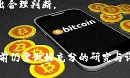   苹果买数字货币安全吗？深入解析与投资建议 / 

 guanjianci 数字货币, 苹果, 投资安全, 区块链 /guanjianci 

### 数字货币的安全性分析

在现代金融市场中，数字货币的兴起为投资者带来了前所未有的机遇。然而，许多人都在思考一个问题：“苹果买数字货币安全吗？”为了更好地理解这一主题，本文将针对这一问题进行深入分析，探讨数字货币的本质、风险因素、市场动态、科技平台的安全性及苹果相关应用的安全设置等方面，帮助用户全面评估在苹果设备上购买数字货币的安全性。

#### 数字货币的背景及趋势

数字货币，也称加密货币，是利用区块链技术进行交易的虚拟货币。比特币、以太坊等引领了这一市场，数字货币拥有去中心化、全球化、匿名性等特点，吸引了大量投资者。

在过去的几年中，数字货币市场经历了几次剧烈波动，有些投资者因此获得了巨额收益，另一些则遭受了重大的财务损失。市场的波动性和缺乏有效的监管体系，导致了对数字货币的安全性产生质疑。

全球范围内，越来越多的商家开始接受数字货币，越来越多的金融机构正在对其进行研究与开发。在这样的背景下，使用苹果等科技公司推出的产品和应用程序，能否保证投资者的资金安全，成为众多投资者关心的重要问题。

#### 苹果设备购买数字货币的技术优势

苹果设备的安全性
苹果设备（如iPhone、iPad和Mac）以其高水平的安全性而著称。苹果的操作系统（iOS和macOS）基于Unix架构，拥有强大的内置安全机制，如沙盒技术、数据加密等。这些技术有效降低了恶意软件和病毒攻击的风险。

尤其是Touch ID与Face ID这样的生物识别技术，使得用户能够更加安全地进行身份验证。苹果还非常重视用户隐私，数据加密和隐私保护机制确保用户的金融信息不易受到外部威胁。

苹果钱包与数字货币的结合
苹果钱包是一个为用户保存银行卡、信用卡、优惠券和票务等信息的应用程序。近年来，苹果持续推动其钱包功能的扩展，包括对数字货币的支持。

使用苹果钱包来存储和交易数字货币的好处在于，所有的交易信息都受到苹果强大的安全保护，用户的私钥也会被安全存储。此外，苹果钱包的用户界面友好，使得数字货币交易变得更加简便，适合大众用户使用。

#### 购买数字货币的风险因素

市场波动性
数字货币市场极具波动性是一个不争的事实。价格往往受到多种因素的影响，包括市场供需、经济状况、政策法规变化等。那些试图利用短期幅度交易的投资者，可能面临巨大风险。

例如，一个价值数千美元的数字货币，可能在短短几小时内贬值至数百美元。这种巨大的波动性对于投资者的心理承受能力和风险评估能力都是一种考验。

缺乏监管
虽然数字货币的去中心化特性带来了灵活性，但同时也意味着缺乏有效的监督和管理。目前，各国对数字货币的监管政策尚未完全明确，很多数字货币交易所也并不受政府机构监管，这给投资者带来了一定的风险。

用户在选择交易所进行交易时，需特别注意交易所的信誉和合法性，因为不法交易所可能会窃取用户的资金或信息。

#### 苹果与数字货币的未来

苹果在数字货币领域的布局
苹果在数字货币领域的布局前景颇为广阔。随着越来越多的人对数字货币的关注，苹果可能会增强其在该领域的服务，比如推出更多与数字货币相关的功能和产品。

如同苹果在移动支付领域的成功，未来苹果或许也会在数字货币方面创造出新的生态，吸引更多的消费者使用他们的产品。

用户教育与策略
对一般用户而言，理解数字货币的基本知识是非常重要的。苹果可以通过教育性的内容和工具来提升用户的金融科技素养，帮助他们做出明智的投资决策。合理的策略则包括分散投资，避免投入全部资金于单一数字货币，同时，还应定期对投资组合进行评估和调整。

### 常见问题解析

#### 问题一：在苹果设备上如何安全地购买数字货币？

步骤一：选择可靠的应用
在开始投资之前，用户应选择一款功能全面、安全性高的数字货币交易应用。如Coinbase、Binance等，都提供了较为安全的交易环境。

步骤二：设置安全措施
选择完交易应用后，用户应设置强密码，并启用二步验证来提升账户安全。此外，可以使用硬件钱包来存储大额资产，提升资产安全性。

步骤三：监控市场动态
为了规避市场波动风险，用户应时刻关注全球数字货币市场动态，避免在高风险时段随意交易。

#### 问题二：为什么苹果用户比较适合投资数字货币？

苹果用户在投资数字货币时，拥有较好的安全防护和用户体验。苹果设备的高安全标准使得用户的信息和资产都能得到较好的保护，同时，苹果生态系统的便捷性也使得交易过程更加顺畅。

此外，苹果设备通常面向相对高收入群体，这部分人群对新兴市场的接受度较高，容易快速适应并参与数字货币的投资。

#### 问题三：苹果支持的数字货币有哪些？

目前，苹果Wallet应用支持包括比特币、以太坊等在内的多种数字货币。用户可以通过链接不同的数字货币钱包或交易所账户，进行交易和管理。

未来，随着监管政策的成熟，苹果可能会支持更多类型的数字货币，使其成为用户日常消费的工具。

#### 问题四：投资数字货币的最佳策略是什么？

对大多数投资者来说，数字货币投资应采用长期持有的策略，即“持有而不是交易”的机制。这种策略可以有效减轻市场波动带来的影响，特别是在大幅度摇摆的行情中。

建议用户始终进行多元化投资，不将资金集中在单一资产上，同时设置合理的止损和止盈点，灵活应对市场变化。

#### 问题五：数字货币面临哪些法律风险？

不同国家对数字货币的监管政策不尽相同，用户在投资前应充分了解相关法律法规。部分国家可能完全禁止或限制数字货币交易，这将影响投资者的权益和交易安全。

例如，中国就对比特币等数字货币的交易采取较为严格的禁止态度，这对在中国投资数字货币的用户来说是个巨大的风险因素。

#### 问题六：如何评估数字货币的投资价值？

评估数字货币的投资价值需要考虑其市场需求、技术创新、团队背景、应用场景等多种因素。用户可以通过研究项目白皮书、追踪行业动态，了解市场趋势，从而做出合理判断。

定期审核和评估自己的投资组合，适时调整，以减少风险并提高回报，是每个投资者都应该养成的良好习惯。

最终，尽管数字货币蕴藏着许多机会，但也伴随着相应的风险。苹果设备以其强大的安全性和用户友好的体验，为用户提供了相对安全的投资环境，但用户在投资前仍需做好充分的研究与评估。