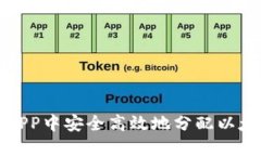 如何在APP中安全高效地分