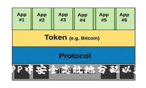 如何在APP中安全高效地分配以太坊钱包
