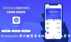 Chinacoin：新兴数字货币的