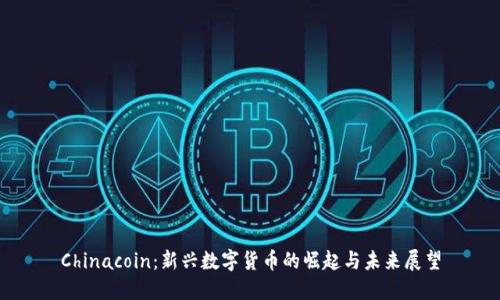 Chinacoin：新兴数字货币的崛起与未来展望
