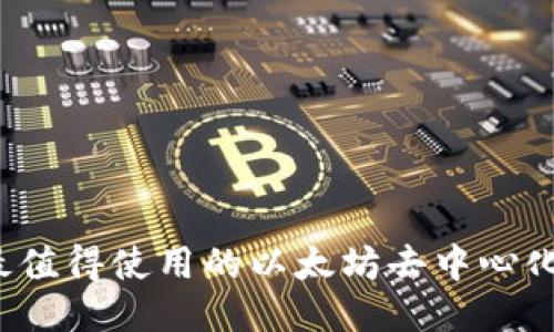 2023年最值得使用的以太坊去中心化钱包推荐