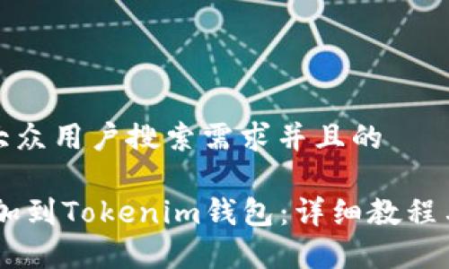 思考一个符合大众用户搜索需求并且的

如何将USDT添加到Tokenim钱包：详细教程与常见问题解答