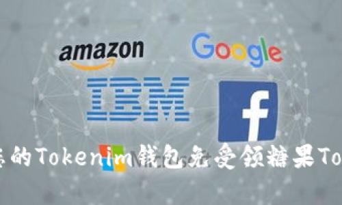 如何有效保护您的Tokenim钱包免受领糖果Token被盗的风险