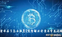 数字货币丢了怎么恢复？