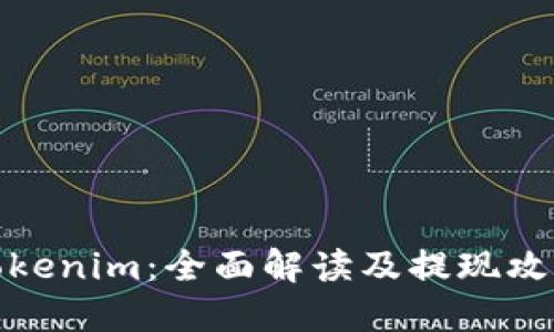 Tokenim：全面解读及提现攻略