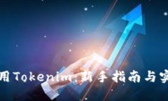 如何使用Tokenim：新手指南