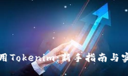 如何使用Tokenim：新手指南与实用技巧