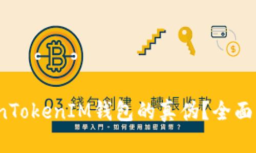  如何鉴别TokenTokenIM钱包的真伪？全面解析与防骗技巧
