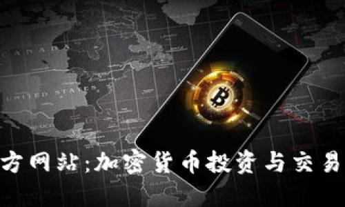Tokenim官方网站：加密货币投资与交易的全面指南
