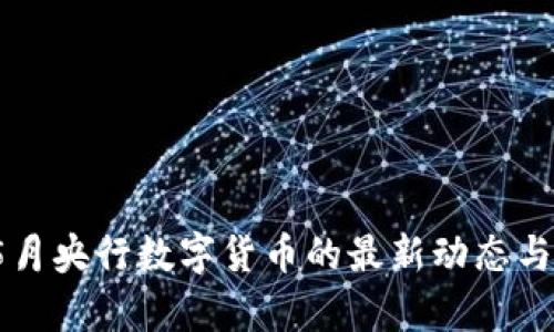 2023年5月央行数字货币的最新动态与影响分析