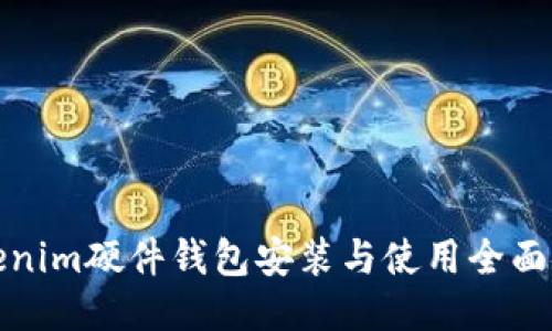 Tokenim硬件钱包安装与使用全面指南