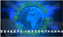 河南数字货币发展历史：