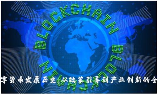 河南数字货币发展历史：从政策引导到产业创新的全面分析